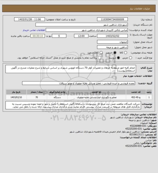 استعلام انجام کلیه امور مربوط به اورهال و تعمیرات کولر 70 دستگاه اتوبوس شهری بر اساس شرایط و شرح عملیات مندرج در آگهی استعلام(پیوست)