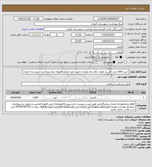 استعلام خرید 1500 عدد لانست اتومات (کف پای نوزادی )جهت امور آزمایشگاههای مرکز بهداشت شهرستان کرمان