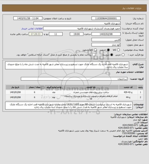 استعلام  شهرداری قائمیه  قصد اجاره یک دستگاه غلتک جهت تسطیح و زیرسازی معابر شهر قائمیه به مدت شش ماه را با مبلغ حدودی سه میلیارد ریال رادارد