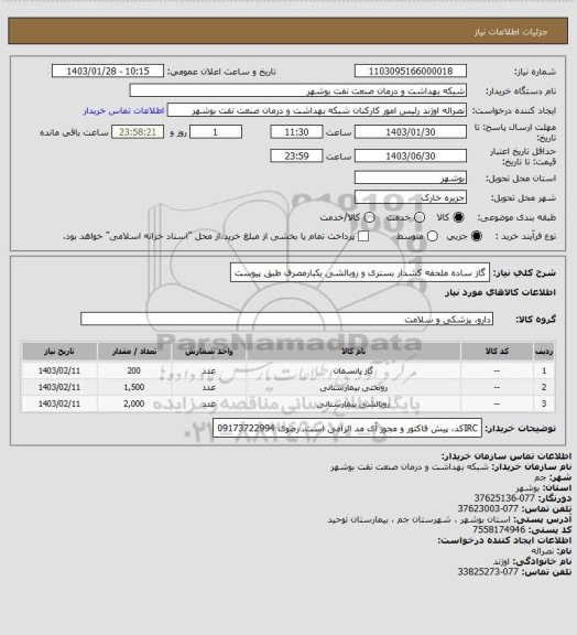 استعلام گاز ساده ملحفه کشدار بستری و روبالشی یکبارمصرف طبق پیوست