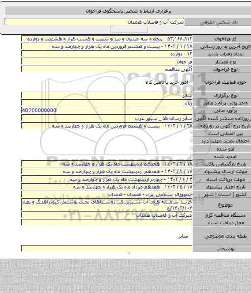 مناقصه, خرید سامانه های آب شیرین کن روستاهای تحت پوشش کبودراهنگ و بهار ۱۴۰۳/۱۰۴/ج