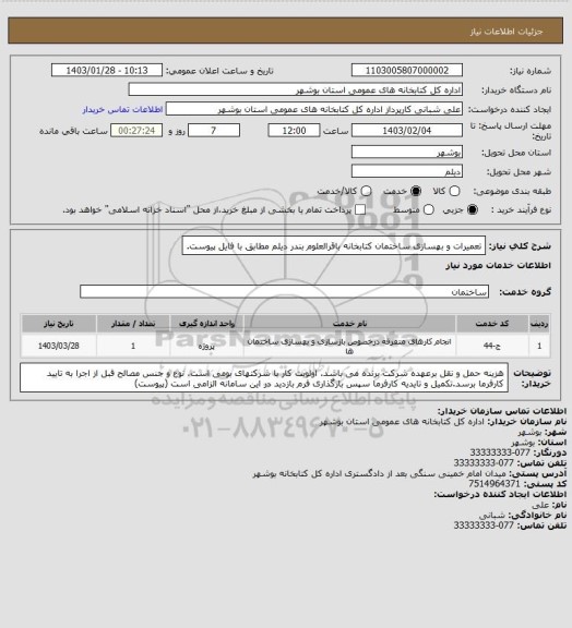 استعلام تعمیرات و بهسازی ساختمان کتابخانه باقرالعلوم بندر دیلم مطابق با فایل پیوست.