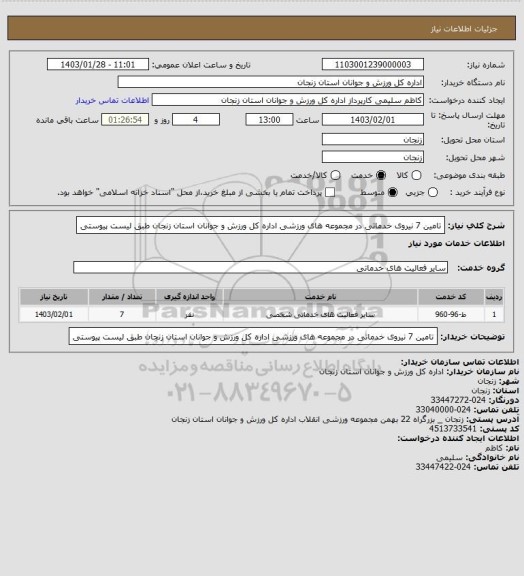 استعلام تامین 7 نیروی خدماتی در مجموعه های ورزشی اداره کل ورزش و جوانان استان زنجان طبق لیست پیوستی