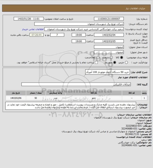 استعلام خرید 50 دستگاه تابلوی موتوردار 100 آمپری