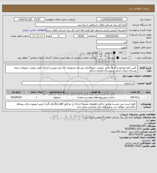 استعلام تأمین کلیه مصالح و اجرای کامل عملیات جدولگذاری روستای مجموعه تنگ چنار مهریز و اجرای کامل عملیات محوطه سازی روستای عزآباد اشکذر و روستای فخرآباد اردکان
