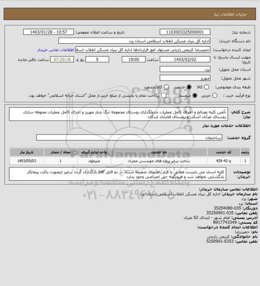 استعلام تأمین کلیه مصالح و اجرای کامل عملیات جدولگذاری روستای مجموعه تنگ چنار مهریز و اجرای کامل عملیات محوطه سازی روستای عزآباد اشکذر و روستای فخرآباد اردکان