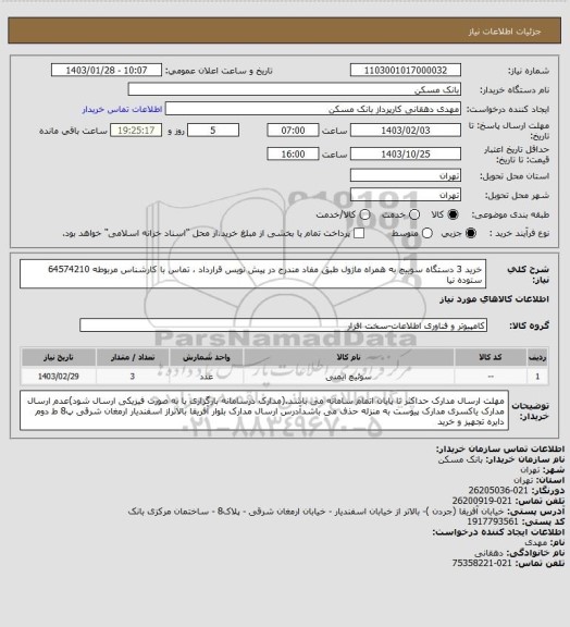 استعلام خرید 3 دستگاه سوییچ به همراه ماژول طبق مفاد مندرج در پیش نویس قرارداد ، تماس با کارشناس مربوطه 64574210 ستوده نیا