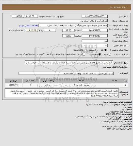 استعلام الکتروپمپ مستغرق فاضلابی (تکمیل و بارگذاری لیست اقلام و مشخصات فنی ارائه شده الزامیست )