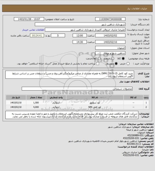 استعلام خرید کود کامل NPK (30-5-15) به همراه مقداری از عناصر میکرو(منگنز،آهن،روی و مس) و سولفات مس بر اساس شرایط آگهی استعلام (پیوست)