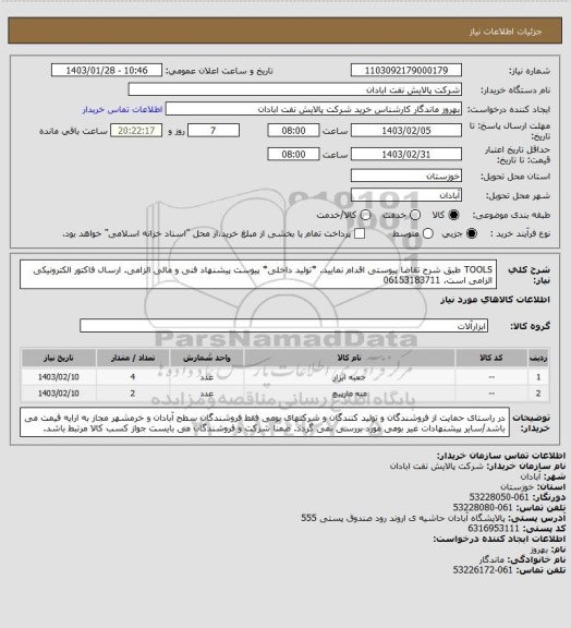 استعلام TOOLS 
طبق شرح تقاضا پیوستی اقدام نمایید.
*تولید داخلی*
پیوست پیشنهاد فنی و مالی الزامی.
ارسال فاکتور الکترونیکی الزامی است.
06153183711