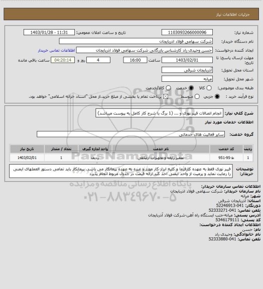 استعلام انجام اتصالات فیبر نوری و ... (1 برگ با شرح کار کامل به پبوست میباشد)