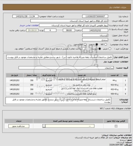 استعلام تکمیل ساختمان شبستان بقعه متبرکه هاجره خاتون (س) - شهر سنندج
مطابق نقشه و مشخصات موجود در فایل پیوست