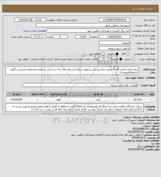 استعلام بیمه نامه شخص ثالث (خودرو سبک وسنگین و موتور سیکلت) و بیمه نامه بدنه بر اساس شرایط و مشخصات مندرج در آگهی استعلام(پیوست)