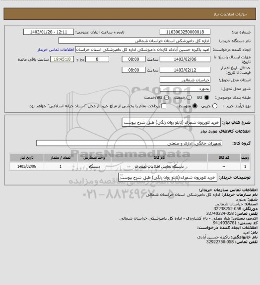 استعلام خرید تلویزیون شهری (تابلو روان رنگی) طبق شرح پیوست