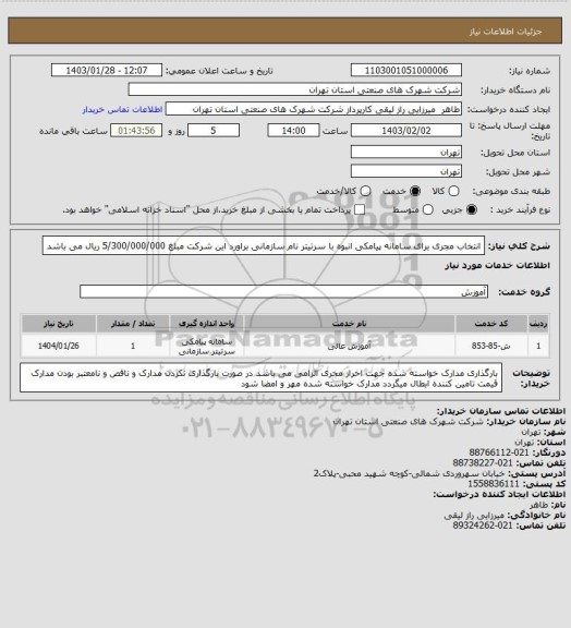 استعلام انتخاب مجری برای سامانه پیامکی انبوه با سرتیتر نام سازمانی براورد این شرکت مبلغ 5/300/000/000 ریال می باشد