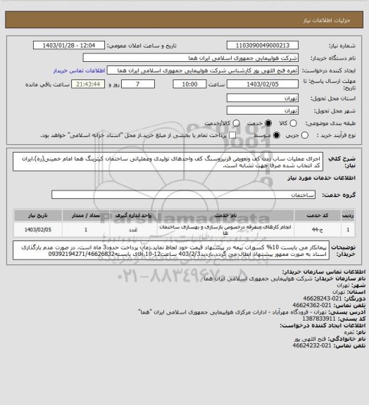 استعلام اجرای عملیات ساب زدن کف وتعویض قرنیزوسنگ کف واحدهای تولیدی وعملیاتی ساختمان کیترینگ هما امام خمینی(ره)،ایران کد انتخاب شده صرفا جهت تشابه است.