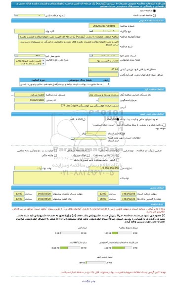 مناقصه، مناقصه عمومی همزمان با ارزیابی (یکپارچه) یک مرحله ای تامین و نصب تابلوها،علائم و هشدار دهنده های ایمنی و راهنمایی و رانندگی در مسیرهای دسترسی سایت مجتمع