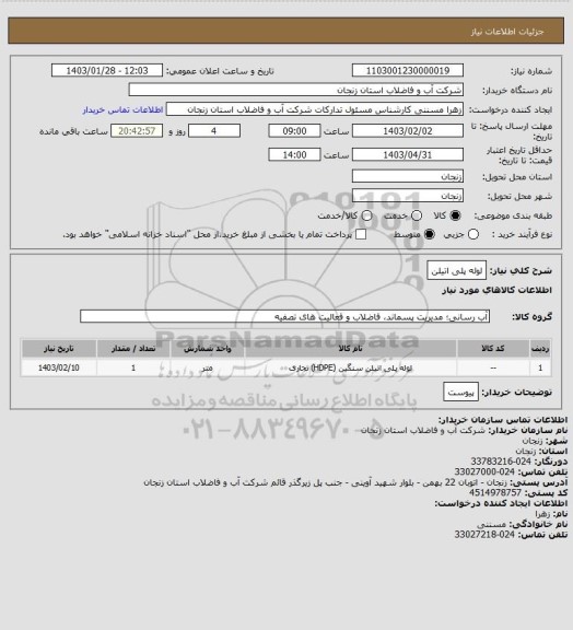 استعلام لوله پلی اتیلن