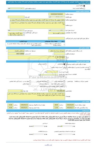 مناقصه، مناقصه عمومی یک مرحله ای جدول گذاری سطح شهر بدره بصورت پراکنده مبلغ کل اعتبار 10 میلیارد ریال مبلغ تامین شده 5 میلیارد ریال