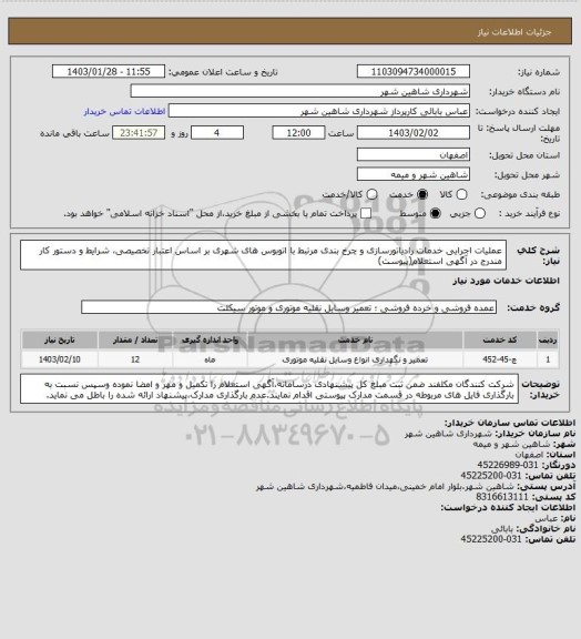 استعلام عملیات اجرایی خدمات رادیاتورسازی و چرخ بندی مرتبط با اتوبوس های شهری بر اساس اعتبار تخصیصی، شرایط و دستور کار مندرج در آگهی استعلام(پیوست)