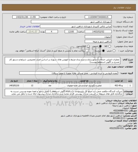 استعلام عملیات اجرایی خدمات رادیاتورسازی و چرخ بندی مرتبط با اتوبوس های شهری بر اساس اعتبار تخصیصی، شرایط و دستور کار مندرج در آگهی استعلام(پیوست)