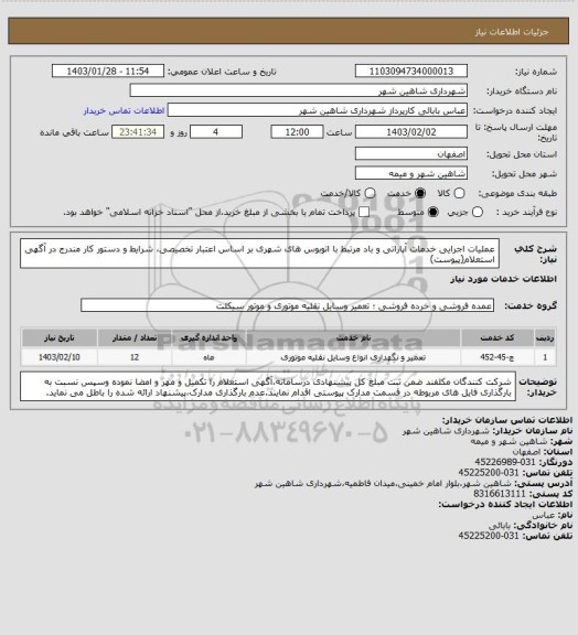 استعلام عملیات اجرایی خدمات آپاراتی و باد مرتبط با اتوبوس های شهری بر اساس اعتبار تخصیصی، شرایط و دستور کار مندرج در آگهی استعلام(پیوست)