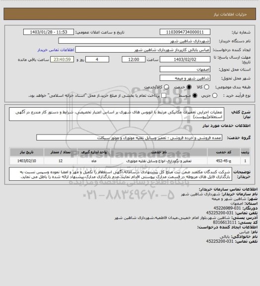 استعلام عملیات اجرایی تعمیرات مکانیکی مرتبط با اتوبوس های شهری بر اساس اعتبار تخصیصی، شرایط و دستور کار مندرج در آگهی استعلام(پیوست)