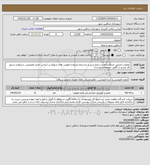 استعلام عملیات اجرایی خدمات باطری سازی و زیر و بندسازی مرتبط با اتوبوس های شهری بر اساس اعتبار تخصیصی، شرایط و دستور کار مندرج در آگهی استعلام(پیوست)
