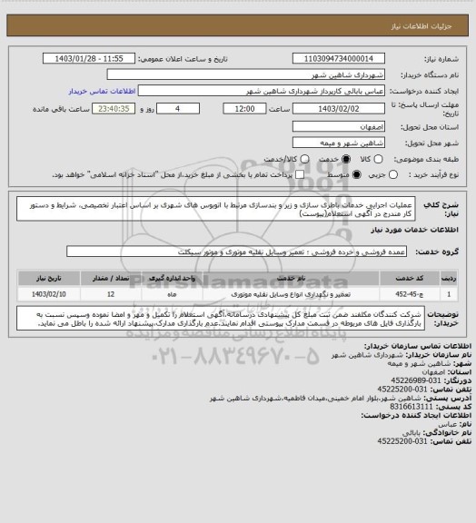 استعلام عملیات اجرایی خدمات باطری سازی و زیر و بندسازی مرتبط با اتوبوس های شهری بر اساس اعتبار تخصیصی، شرایط و دستور کار مندرج در آگهی استعلام(پیوست)