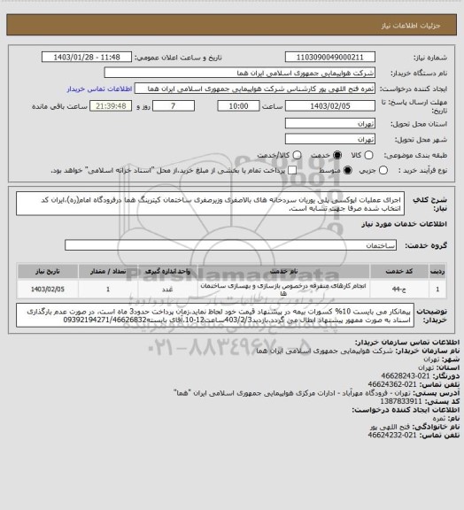 استعلام اجرای عملیات اپوکسی پلی یوریان سردخانه های بالاصفری وزیرصفری ساختمان کیترینگ هما درفرودگاه امام(ره)،ایران کد انتخاب شده صرفا جهت تشابه است.