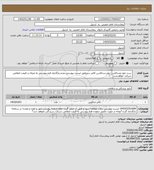 استعلام ست خون وساکشن تیوب,ساکشن کاتتر سبزطبق لیست پیوستی.عدم بارگذاری فرم پیوستی به منزله رد قیمت اعلامی شرکت خواهدشد