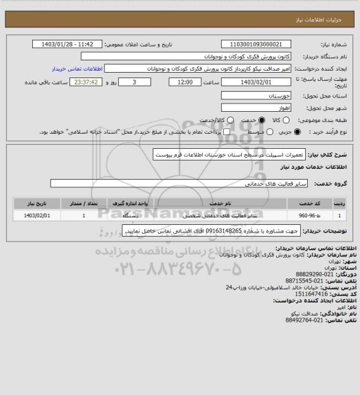 استعلام تعمیرات اسپیلت در سطح استان خوزستان
اطلاعات فرم پیوست