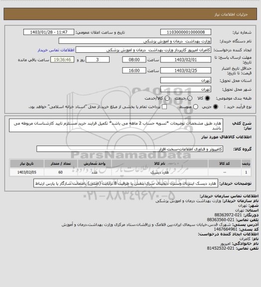 استعلام هارد طبق مشخصات توضیحات *تسویه حساب 2 ماهه می باشد* تکمیل فرایند خرید مستلزم تایید کارشناسان مربوطه می باشد