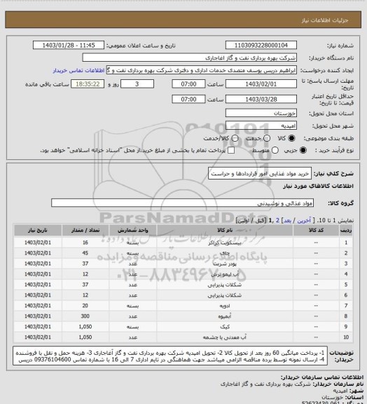 استعلام خرید مواد غذایی امور قراردادها و حراست