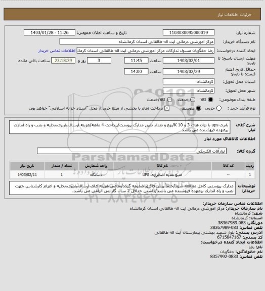 استعلام باتری ups با توان های 3 و 10 K/نوع و تعداد طبق مدارک پیوست/پرداخت 4 ماهه/هزینه ارسال،باربری،تخلیه و نصب و راه اندازی برعهده فروشنده می باشد