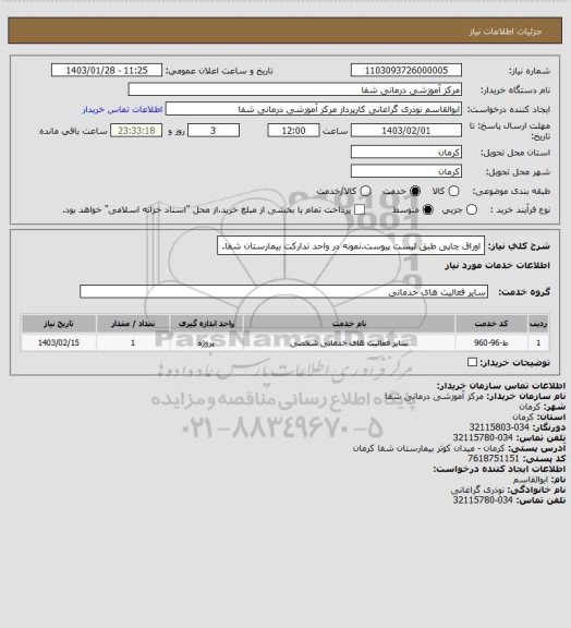 استعلام اوراق چاپی طبق لیست پیوست.نمونه  در واحد تدارکت بیمارستان شفا.