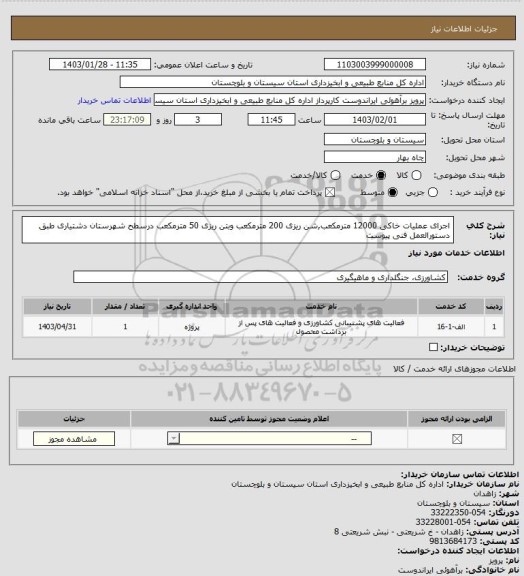 استعلام اجرای عملیات خاکی 12000 مترمکعب,شن ریزی 200 مترمکعب وبتن ریزی 50 مترمکعب درسطح شهرستان دشتیاری طبق دستورالعمل فنی پیوست