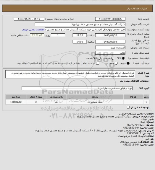 استعلام توری استیل- ایرانکد مشابه است-درخواست طبق توضیحات پیوستی-مواردذکر شده درپیوست حتمارعایت شود.درغیراینصورت قیمت پیشنهادی بررسی نخواهدشد