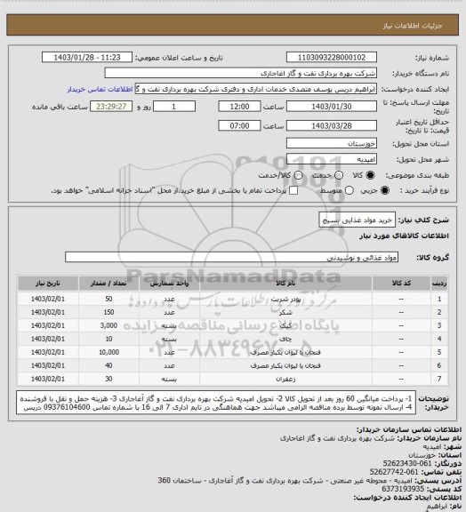 استعلام خرید مواد غذایی بسیج