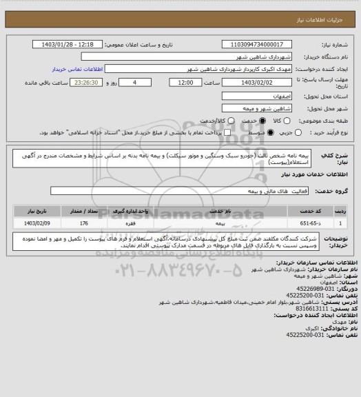 استعلام بیمه نامه شخص ثالث (خودرو سبک وسنگین و موتور سیکلت) و بیمه نامه بدنه بر اساس شرایط و مشخصات مندرج در آگهی استعلام(پیوست)