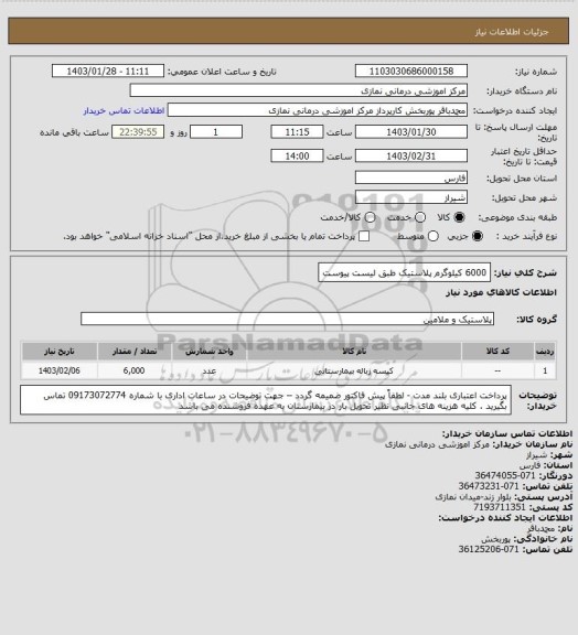 استعلام 6000  کیلوگرم پلاستیک طبق لیست پیوست