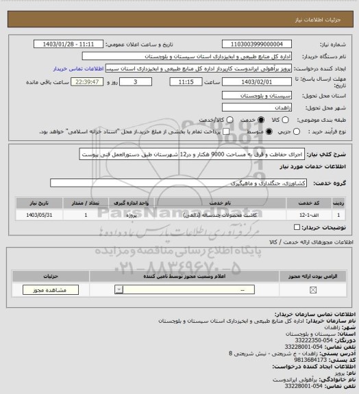 استعلام اجرای حفاظت و قرق به مساحت 9000 هکتار و در12 شهرستان طبق دستورالعمل فنی پیوست
