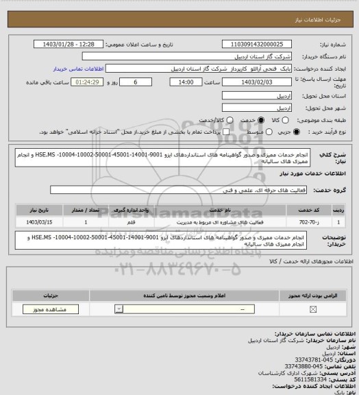 استعلام انجام خدمات ممیزی و صدور گواهینامه های استانداردهای ایزو 9001-14001-45001-50001-10002-10004- HSE.MS و انجام ممیزی های سالیانه