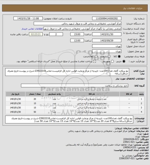 استعلام پچ پریکارد گاوی تعداد100عدد- تاییدیه از مرکز ورعایت قوانین اداره کل الزامیست-تماس23922218-شرح در پیوست-تاریخ مصرف حداقل1ساله-