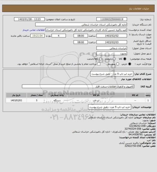 استعلام خرید لپ تاپ 5 عدد - طبق شرح پیوست