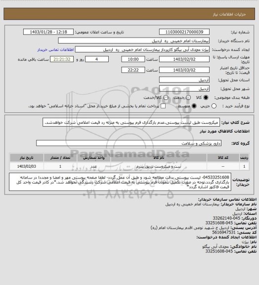 استعلام میکروست طبق لیست پیوستی.عدم بارگذاری فرم پیوستی به منزله رد قیمت اعلامی شرکت خواهدشد.