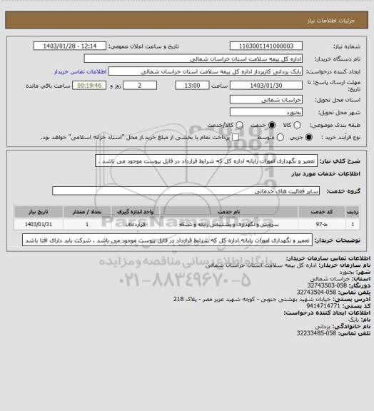 استعلام تعمیر و نگهداری امورات رایانه اداره کل که شرایط قرارداد در فایل پیوست موجود می باشد .