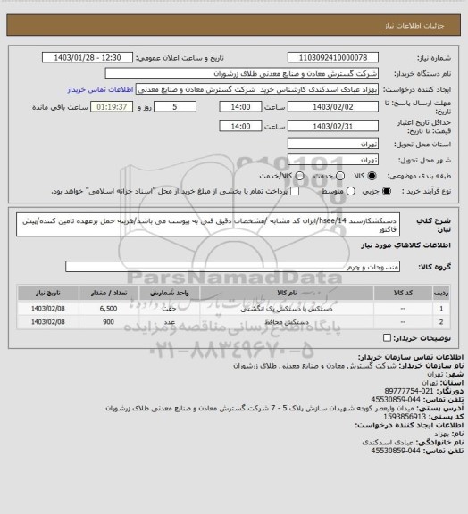 استعلام  دستکشکارسند 14/hsee/ایران کد مشابه /مشخصات دقیق فنی به پیوست می باشد/هزینه حمل برعهده تامین کننده/پیش فاکتور