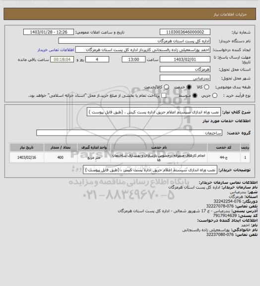 استعلام نصب وراه اندازی سیستم اعلام حریق اداره پست کیش ، (طبق فایل پیوست )