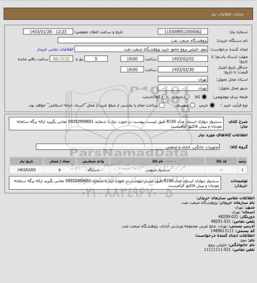 استعلام سشوار دیواری استخر مدل R150 طبق لیست پیوست
در صورت نیاز با شماره 09352959651 تماس بگیرید
ارائه برگه سامانه مودیان و پیش فاکتور الزامیست